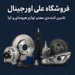 لوازم هیوندا علی اورجینال
