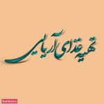 تهیه غذای آریائی