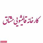 قالیشویی مشتاق