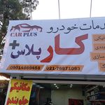 خدمات فنی اتومبیل برادران 