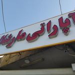 آپاراتی مارشال