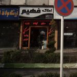 املاک فهیم