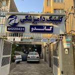 کلینیک دامپزشکی مهرگان
