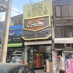 فروشگاه حسینی