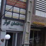 ساختمان کوثر