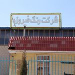 رنگ فیروزه شیراز