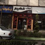 املاک فهیم