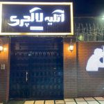آتلیه لاکچری