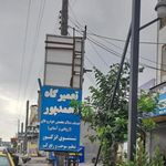 تعمیرگاه محمدپور