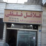 فلافل فلفلی