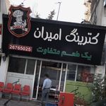 کترینگ امیران