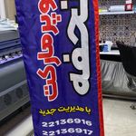 چاپ شبانه روزی همیار