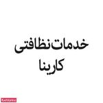 خدمات نظافتی کارینا