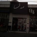صدف