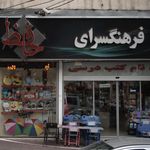 فرهنگسرای حافظ