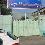 سالن ورزشی ۲۲ بهمن