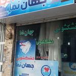 جهان نما