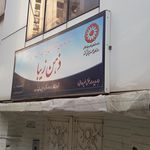 مرکز توانبخشی ارمغان عصر