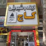 قنادی نقل و نبات