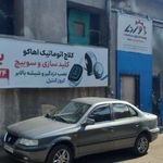 شرکت اهاکو کلاچ هوشمند