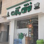 سوپرمارکت سعیدیه