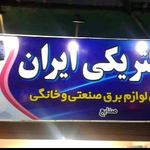 الکتریکی ایران