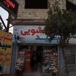 خشکشویی سپید