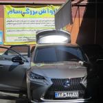 کارواش بزرگ سام