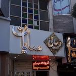 سالن زیبایی سایان