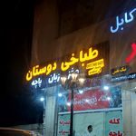 طباخی دوستان