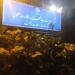 سازمان بازرسی شهرداری تهران  1888 