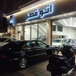 اتو قصر