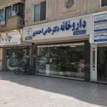 داروخانه دکتر خاص احمدی