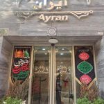 هتل آیران
