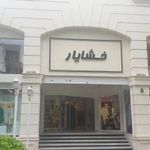 مرکز خرید خشایار