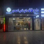 داروخانه دکتر خاص احمدی