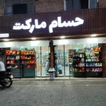 سوپرمارکت سیامک