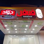 فلافل جواد