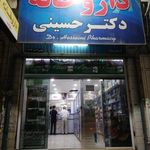 داروخانه دکتر حسینی