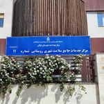 مرکز بهداشت کوی اوزینه گرگان