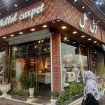 فرش ملل(تجریش)