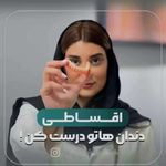 کلینیک دندانپزشکی و دندانسازی پروتزدنتال