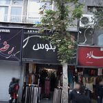 پوشاک آبنوس