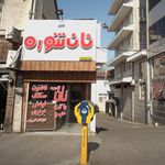 نان تنوره