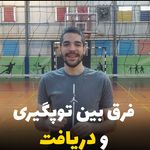 آموزش والیبال آرش(شرق تهران)