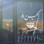 باربری نگین پردیس