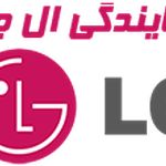 نمایندگی ال جی گرگان
