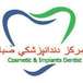 مرکز دندانپزشکی صبا