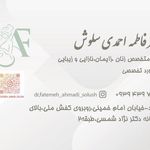 دکتر عسل فرجی