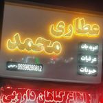 عطاری